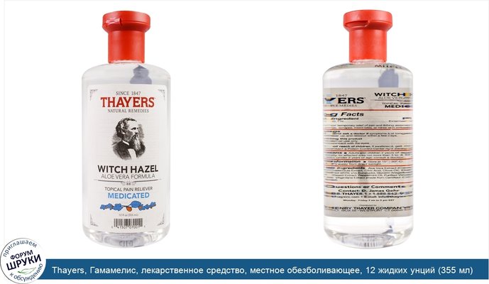 Thayers, Гамамелис, лекарственное средство, местное обезболивающее, 12 жидких унций (355 мл)