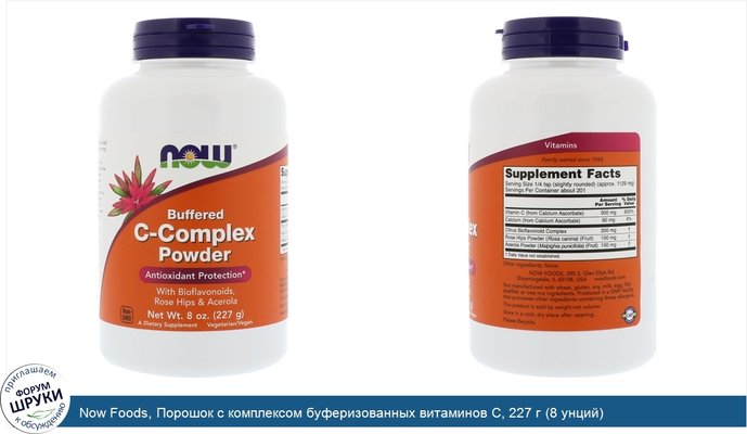 Now Foods, Порошок с комплексом буферизованных витаминов С, 227 г (8 унций)