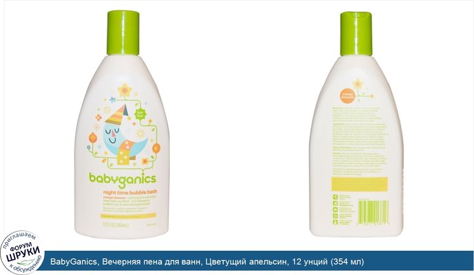 BabyGanics, Вечерняя пена для ванн, Цветущий апельсин, 12 унций (354 мл)