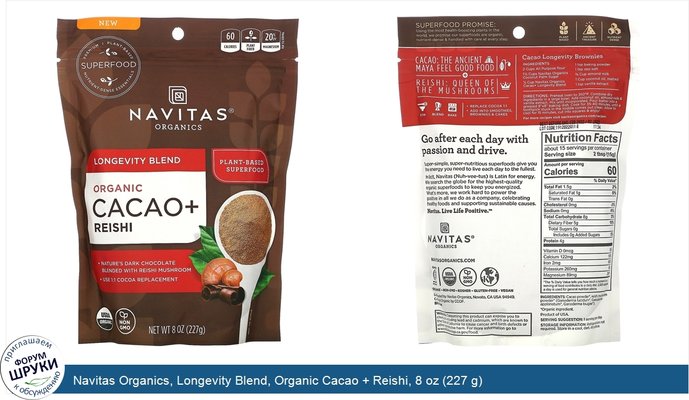 Navitas Organics, Longevity Blend, Organic Cacao + Reishi, 8 oz (227 g)