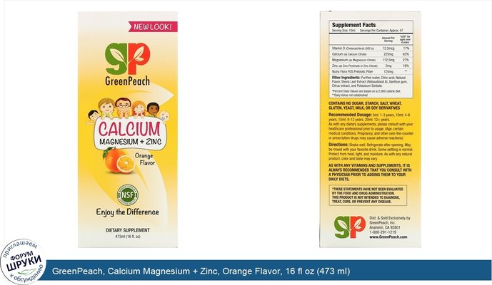 GreenPeach, Calcium Magnesium + Zinc, Orange Flavor, 16 fl oz (473 ml)