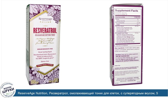 ReserveAge Nutrition, Ресвератрол, омолаживающий тоник для клеток, с суперягодным вкусом, 5 жидких унций (148 мл)