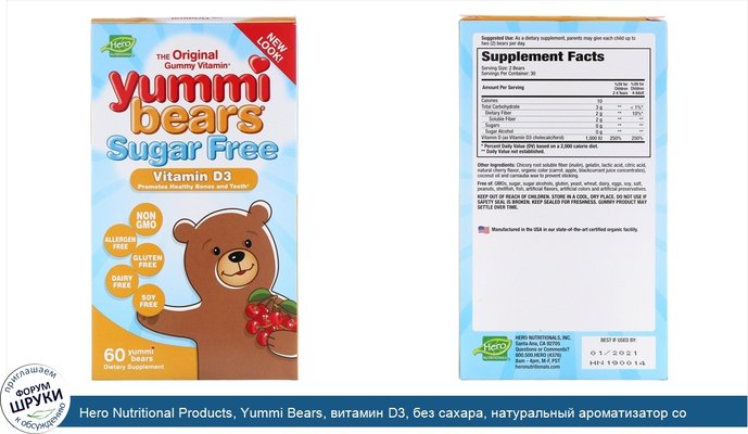 Hero Nutritional Products, Yummi Bears, витамин D3, без сахара, натуральный ароматизатор со вкусом вишни, 60 жевательных конфет-медведей