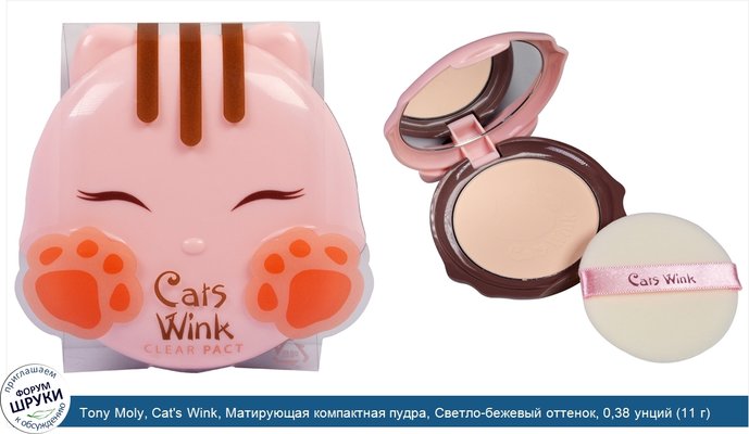 Tony Moly, Cat\'s Wink, Матирующая компактная пудра, Светло-бежевый оттенок, 0,38 унций (11 г)