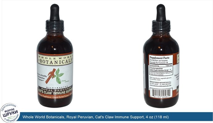 Whole World Botanicals, Royal Peruvian, Cat\'s Claw Immune Support, 4 oz (118 ml)