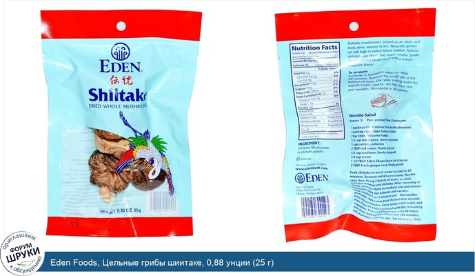 Eden Foods, Цельные грибы шиитаке, 0,88 унции (25 г)