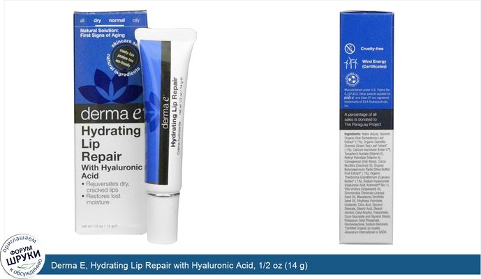 Derma E, Hydrating Lip Repair with Hyaluronic Acid, 1/2 oz (14 g)