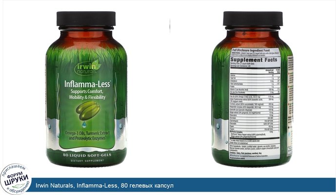 Irwin Naturals, Inflamma-Less, 80 гелевых капсул