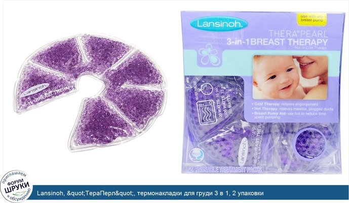 Lansinoh, &quot;ТераПерл&quot;, термонакладки для груди 3 в 1, 2 упаковки