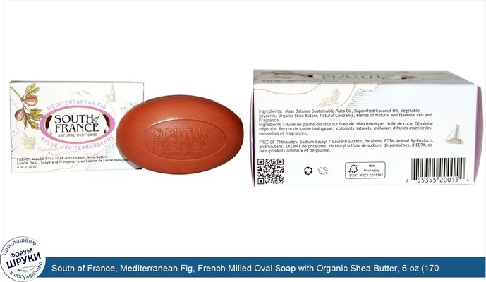 South of France, Mediterranean Fig, French Milled Oval Soap with Organic Shea Butter, 6 oz (170 g)