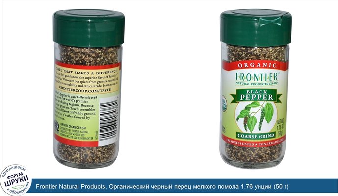 Frontier Natural Products, Органический черный перец мелкого помола 1.76 унции (50 г)