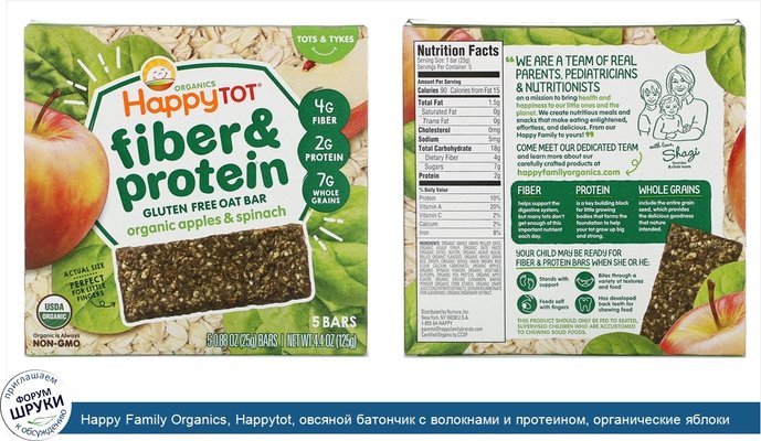 Happy Family Organics, Happytot, овсяной батончик с волокнами и протеином, органические яблоки и шпинат, 5 батончиков, 0,88 унции (25 г каждый)