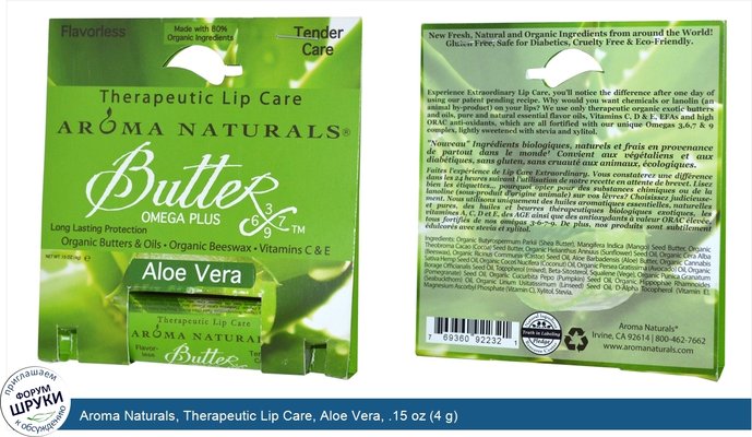 Aroma Naturals, Therapeutic Lip Care, Aloe Vera, .15 oz (4 g)