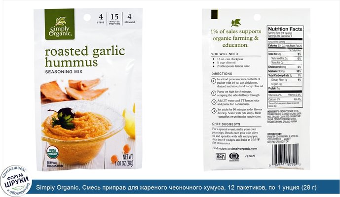 Simply Organic, Смесь приправ для жареного чесночного хумуса, 12 пакетиков, по 1 унция (28 г) каждый