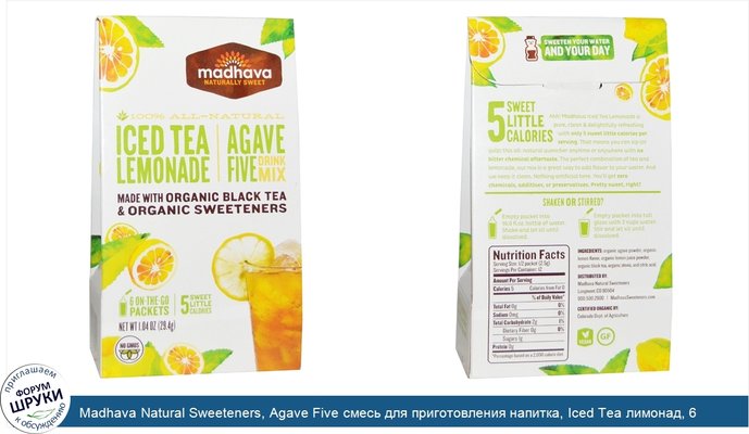 Madhava Natural Sweeteners, Agave Five смесь для приготовления напитка, Iced Tea лимонад, 6 пакетов, 1,04 унции (29,4 г)