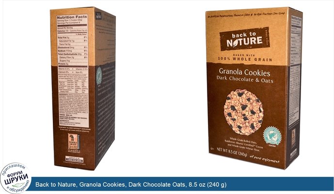 Back to Nature, Granola Cookies, Dark Chocolate Oats, 8.5 oz (240 g)