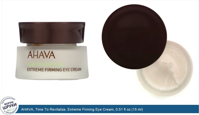 AHAVA, Time To Revitalize, Extreme Firming Eye Cream, 0.51 fl oz (15 ml)