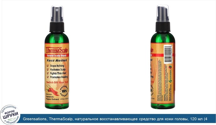 Greensations, ThermaScalp, натуральное восстанавливающее средство для кожи головы, 120 мл (4 жидких унции)