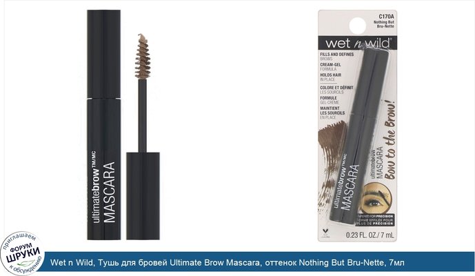 Wet n Wild, Тушь для бровей Ultimate Brow Mascara, оттенок Nothing But Bru-Nette, 7мл