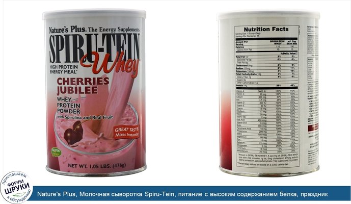 Nature\'s Plus, Молочная сыворотка Spiru-Tein, питание с высоким содержанием белка, праздник вишни, 476 г