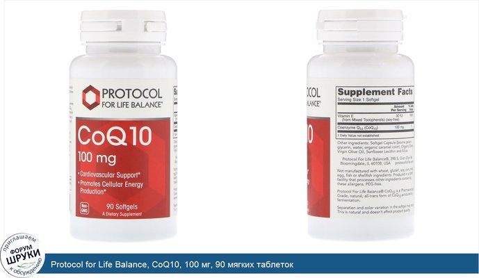 Protocol for Life Balance, CoQ10, 100 мг, 90 мягких таблеток