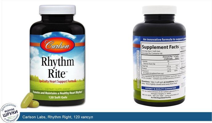 Carlson Labs, Rhythm Right, 120 капсул