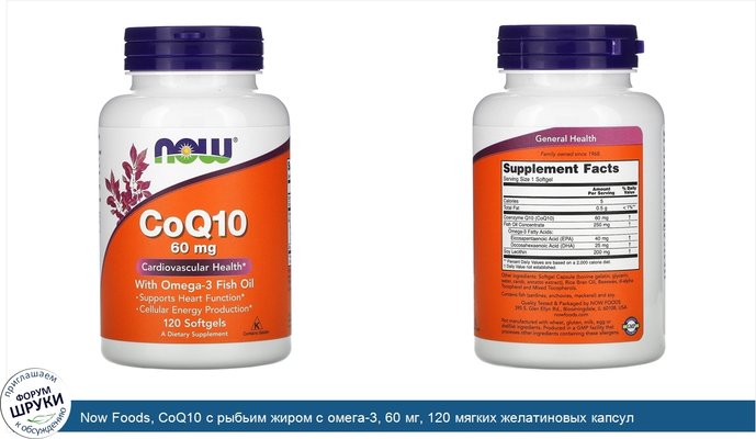 Now Foods, CoQ10 с рыбьим жиром с омега-3, 60 мг, 120 мягких желатиновых капсул