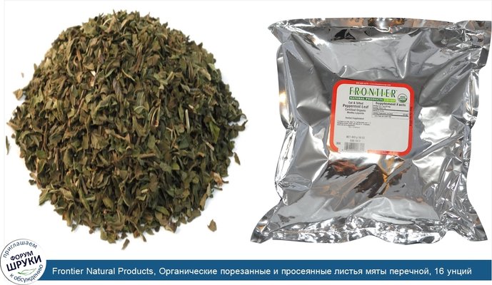 Frontier Natural Products, Органические порезанные и просеянные листья мяты перечной, 16 унций (453 г)