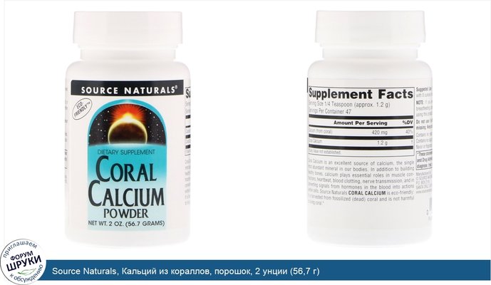 Source Naturals, Кальций из кораллов, порошок, 2 унции (56,7 г)