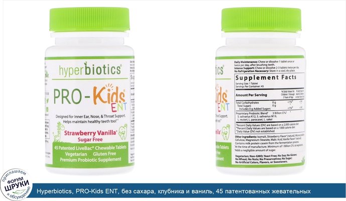 Hyperbiotics, PRO-Kids ENT, без сахара, клубника и ваниль, 45 патентованных жевательных таблеток LiveBac