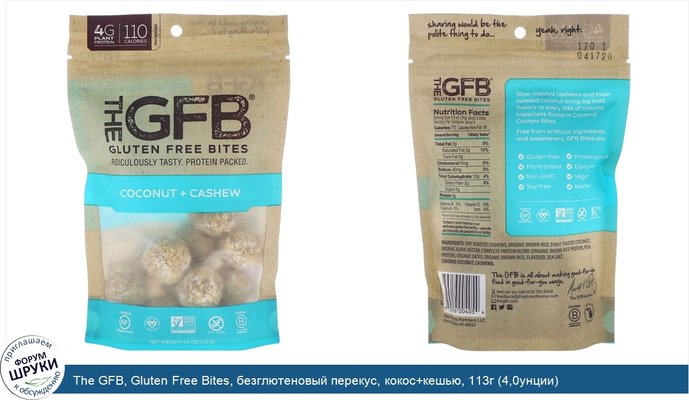 The GFB, Gluten Free Bites, безглютеновый перекус, кокос+кешью, 113г (4,0унции)