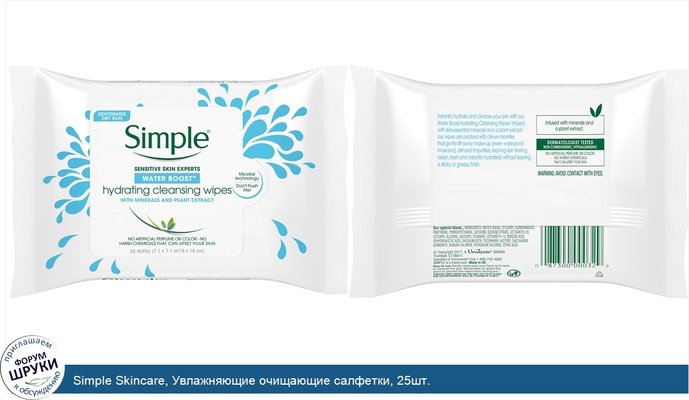 Simple Skincare, Увлажняющие очищающие салфетки, 25шт.