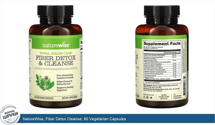 NatureWise, Fiber Detox Cleanse, 60 Vegetarian Capsules