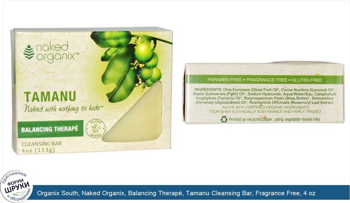 Organix South, Naked Organix, Balancing Therapé, Tamanu Cleansing Bar, Fragrance Free, 4 oz (113 g)