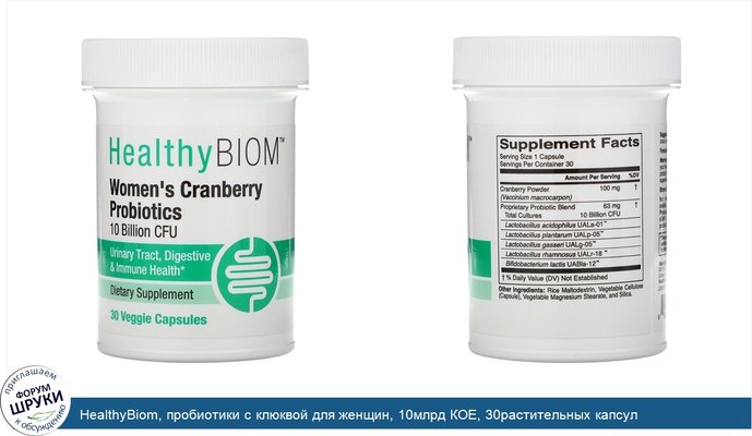 HealthyBiom, пробиотики с клюквой для женщин, 10млрд КОЕ, 30растительных капсул