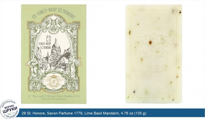29 St. Honore, Savon Parfume 1779, Lime Basil Mandarin, 4.76 oz (135 g)