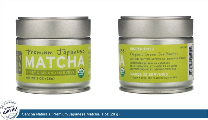 Sencha Naturals, Premium Japanese Matcha, 1 oz (28 g)