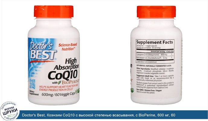 Doctor\'s Best, Коэнзим CoQ10 с высокой степенью всасывания, с BioPerine, 600 мг, 60 растительных капсул