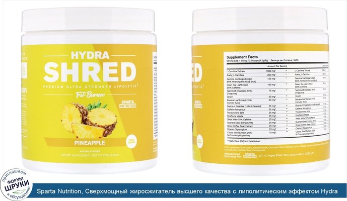 Sparta Nutrition, Сверхмощный жиросжигатель высшего качества с липолитическим эффектом Hydra Shred, ананас, 9,52 унц. (270 г)