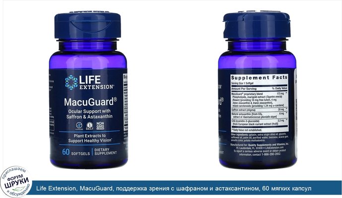 Life Extension, MacuGuard, поддержка зрения с шафраном и астаксантином, 60 мягких капсул