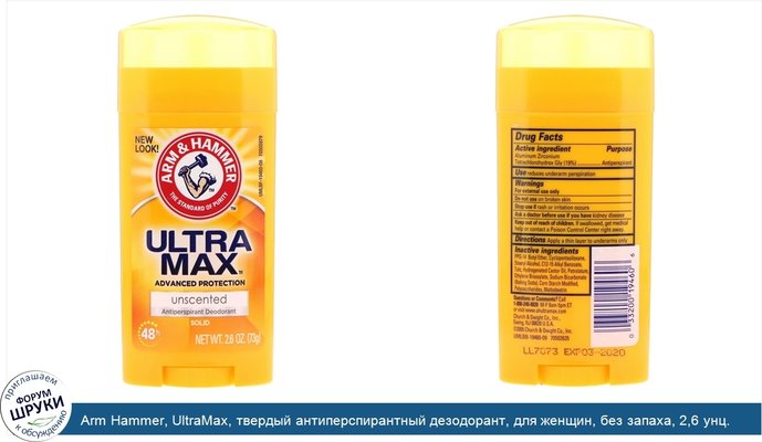 Arm Hammer, UltraMax, твердый антиперспирантный дезодорант, для женщин, без запаха, 2,6 унц. (73 г)