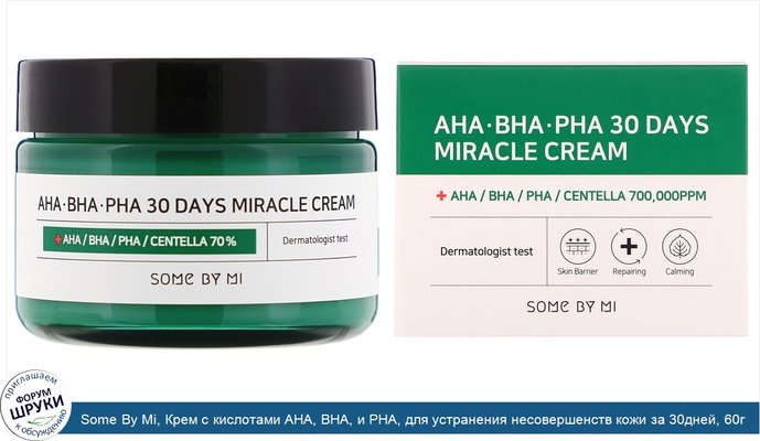 Some By Mi, Крем с кислотами AHA, BHA, и PHA, для устранения несовершенств кожи за 30дней, 60г