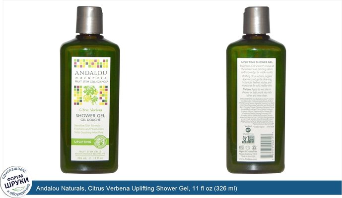 Andalou Naturals, Citrus Verbena Uplifting Shower Gel, 11 fl oz (326 ml)