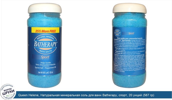 Queen Helene, Натуральная минеральная соль для ванн Batherapy, спорт, 20 унций (567 гр)