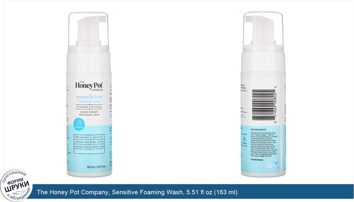 The Honey Pot Company, Sensitive Foaming Wash, 5.51 fl oz (163 ml)
