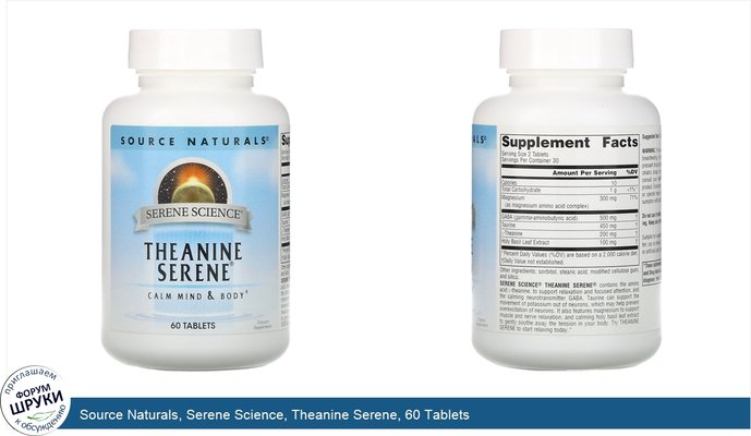 Source Naturals, Serene Science, Theanine Serene, 60 Tablets