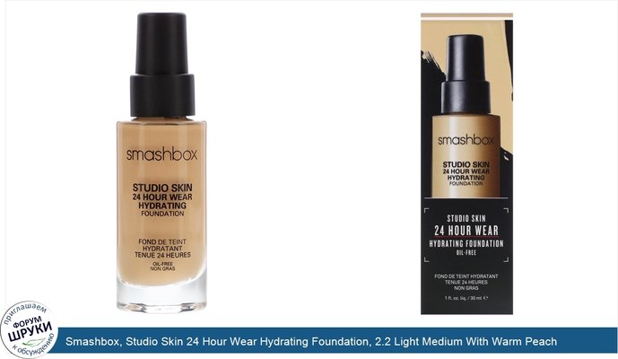 Smashbox, Studio Skin 24 Hour Wear Hydrating Foundation, 2.2 Light Medium With Warm Peach Undertone, 1 fl oz (30 ml)