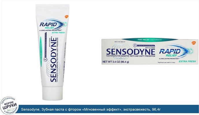 Sensodyne, Зубная паста с фтором «Мгновенный эффект», экстрасвежесть, 96,4г
