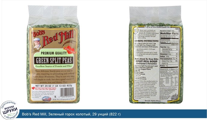 Bob\'s Red Mill, Зеленый горох колотый, 29 унций (822 г)