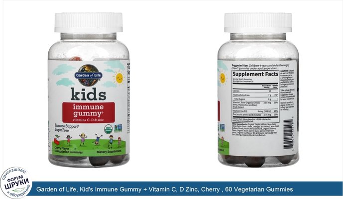 Garden of Life, Kid\'s Immune Gummy + Vitamin C, D Zinc, Cherry , 60 Vegetarian Gummies